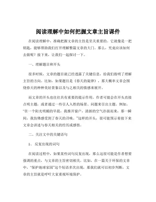 阅读理解中如何把握文章主旨课件