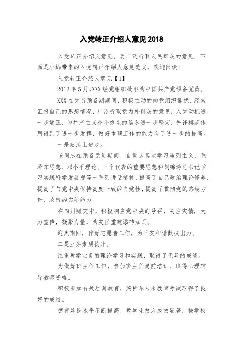 入党转正介绍人意见2018