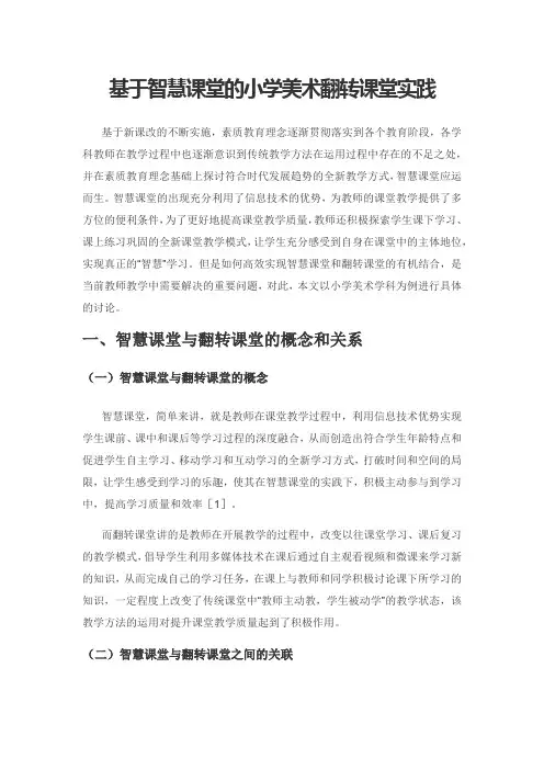 基于智慧课堂的小学美术翻转课堂实践