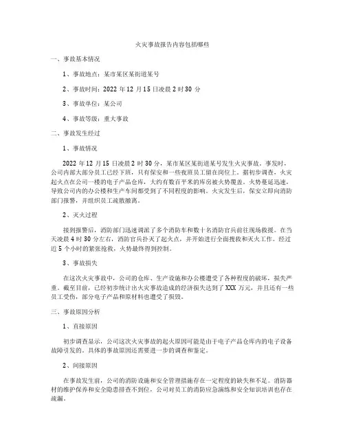 火灾事故报告内容包括哪些