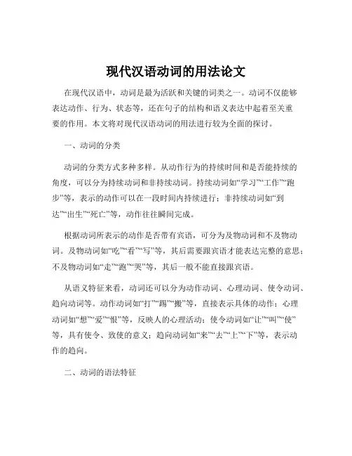 现代汉语动词的用法论文