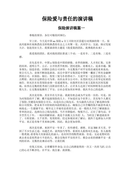 保险爱与责任的演讲稿