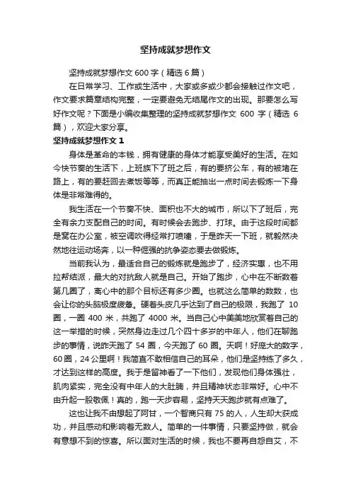 坚持成就梦想作文
