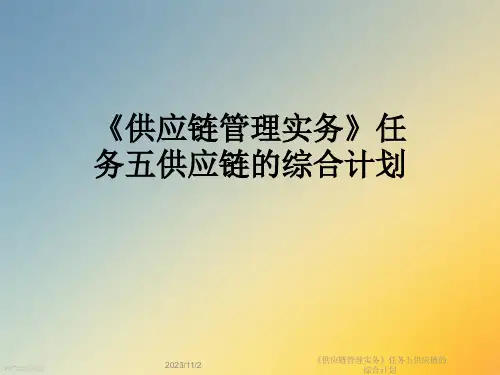 《供应链管理实务》任务五供应链的综合计划
