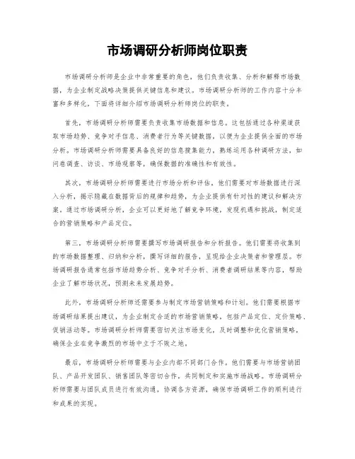 市场调研分析师岗位职责
