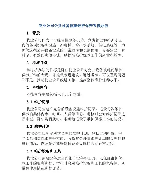 物业公司公共设备设施维护保养考核办法