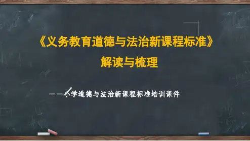 小学道德与法治新课程标准解读与梳理