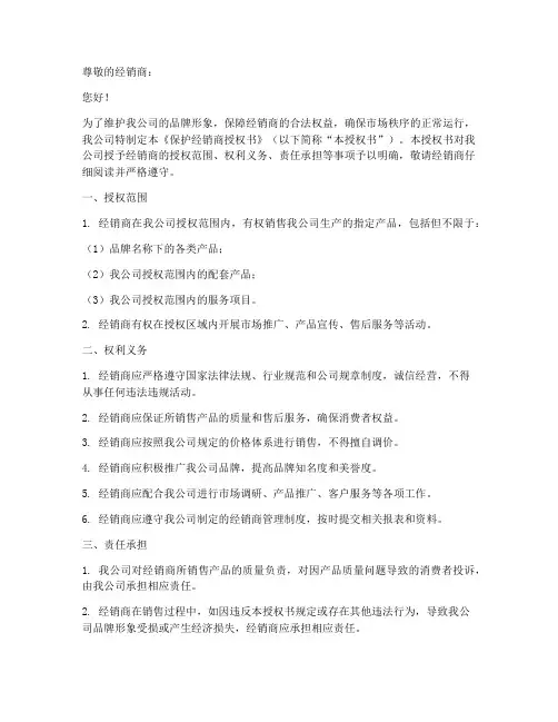 保护经销商的授权书
