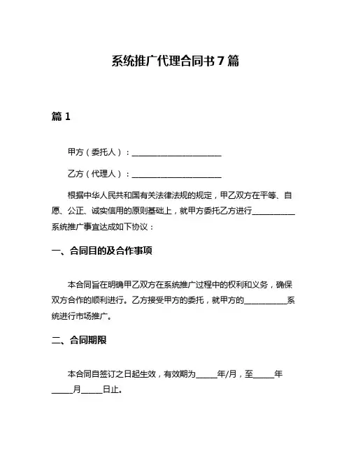 系统推广代理合同书7篇