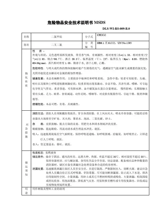 二氯甲烷和聚醚多元醇MSDS