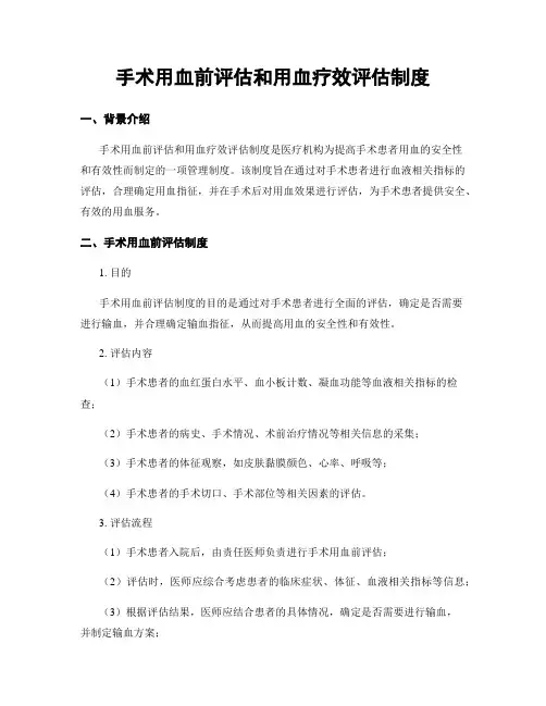 手术用血前评估和用血疗效评估制度