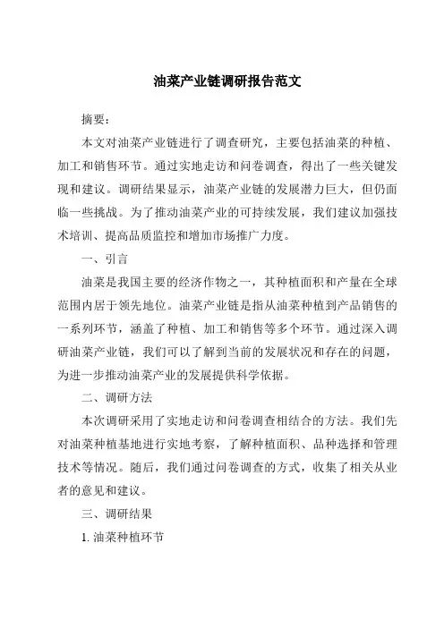 油菜产业链调研报告范文