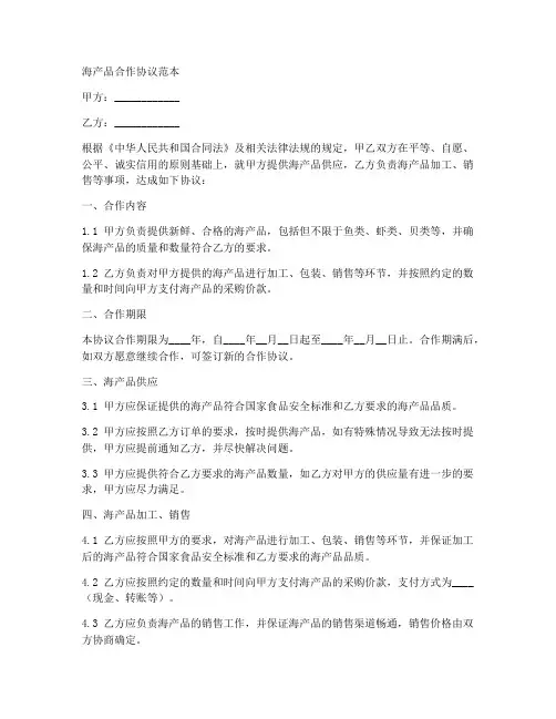 海产品合作协议范本
