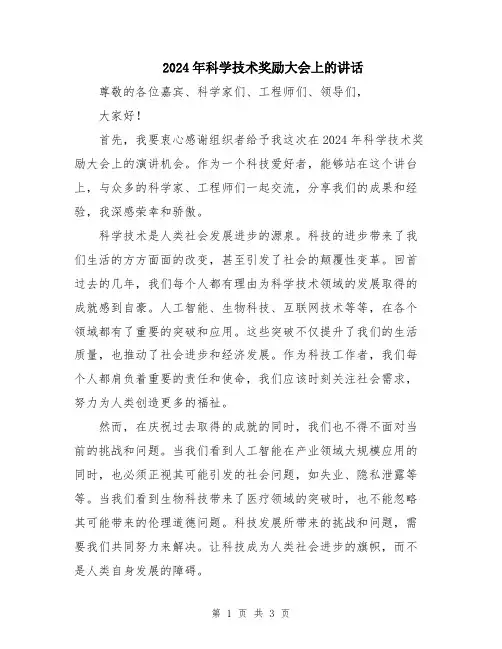 2024年科学技术奖励大会上的讲话