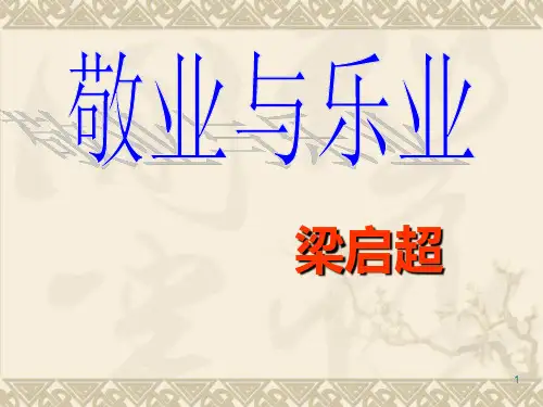 第7课《敬业与乐业》课件(共33张ppt)部编版语文九年级上册
