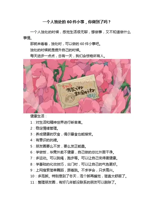 一个人独处的60件小事，你做到了吗？