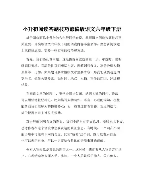 小升初阅读答题技巧部编版语文六年级下册