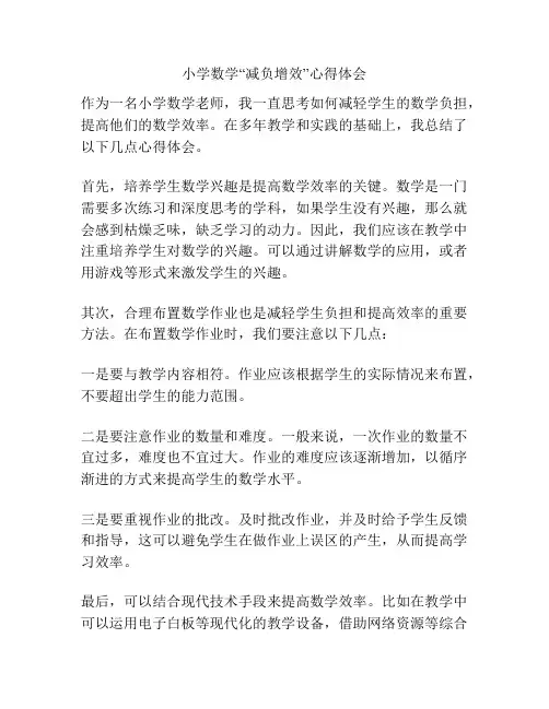 小学数学“减负增效”心得体会
