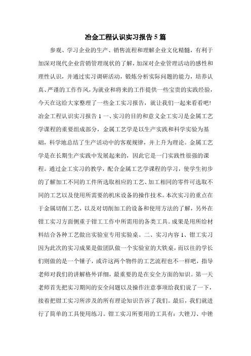 冶金工程认识实习报告5篇