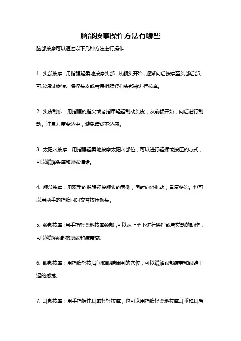脑部按摩操作方法有哪些