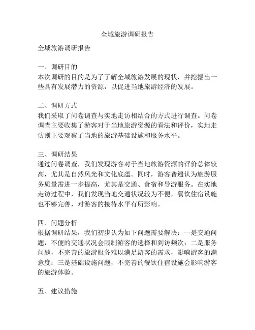 全域旅游调研报告