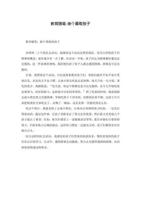 教育随笔-做个勇敢孩子