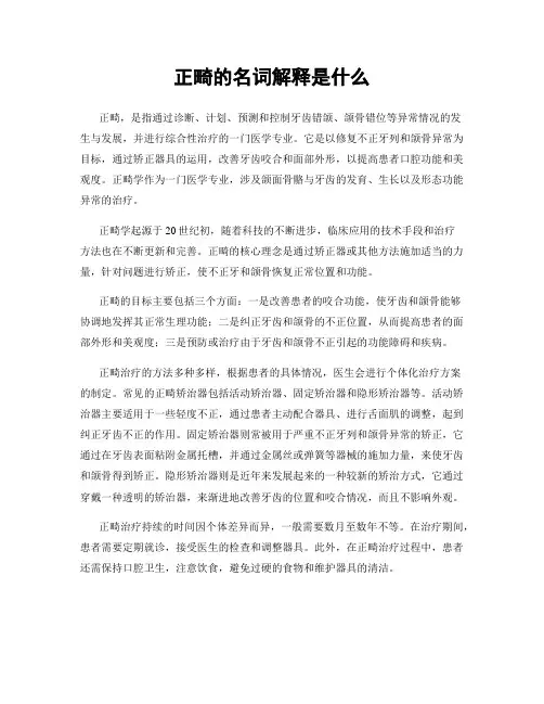 正畸的名词解释是什么