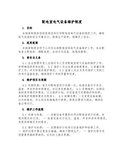 配电室电气设备维护制度