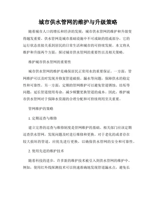 城市供水管网的维护与升级策略