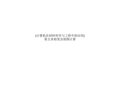 (计算机在材料科学与工程中的应用)第五章相变及相图计算