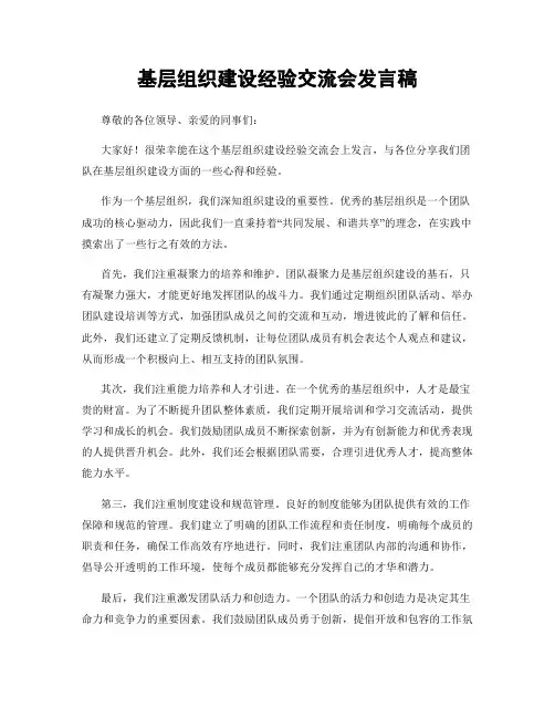 基层组织建设经验交流会发言稿