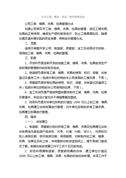 公司工装、模具、夹具、检具管理办法_规章制度_