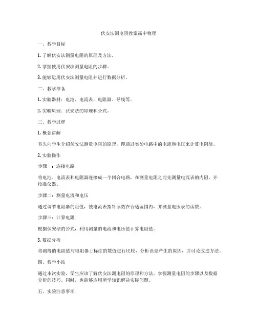 伏安法测电阻教案高中物理
