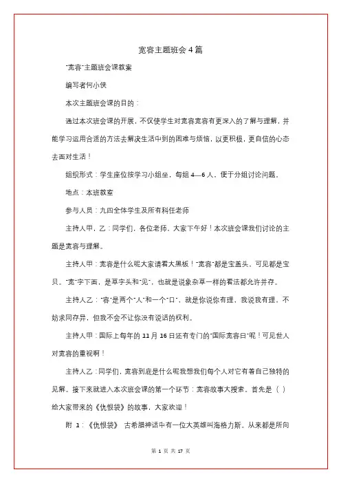 宽容主题班会4篇