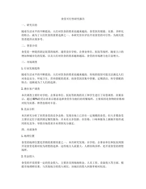 食堂可行性研究报告