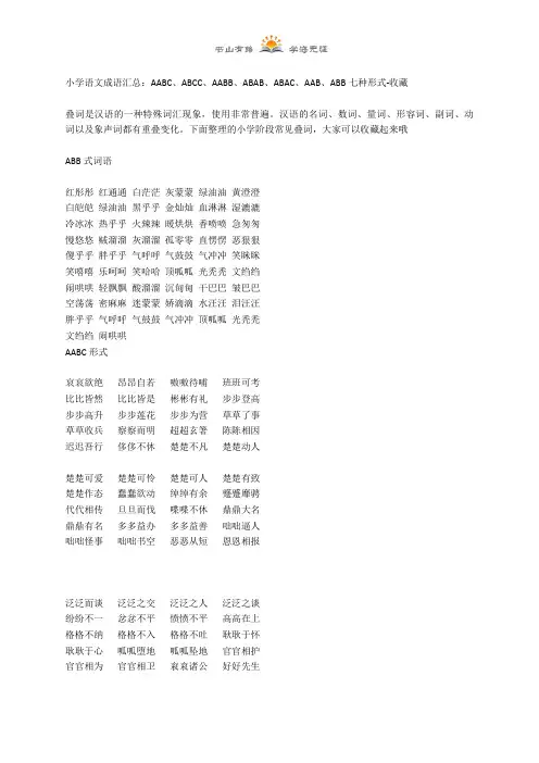 小学语文成语汇总：AABC、ABCC、AABB、ABAB、ABAC、AAB、ABB七种形式-收藏