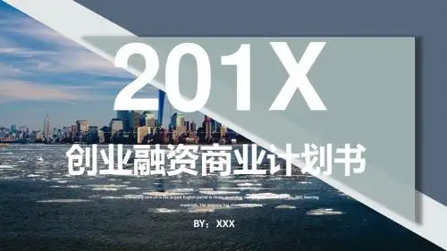 简约创业融资商业计划书PPT模板