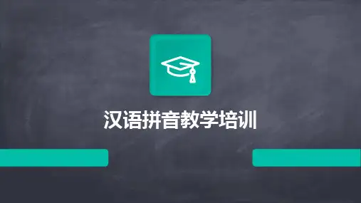 汉语拼音教学培训