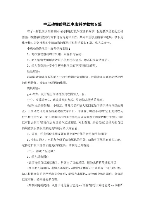 中班动物的尾巴中班科学教案5篇