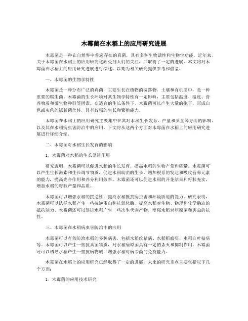 木霉菌在水稻上的应用研究进展