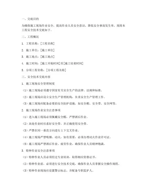 一线作业人员安全技术交底模板