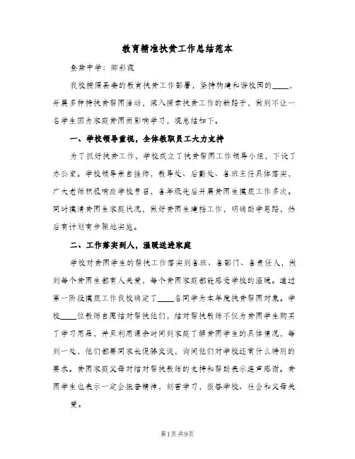教育精准扶贫工作总结范本（3篇）