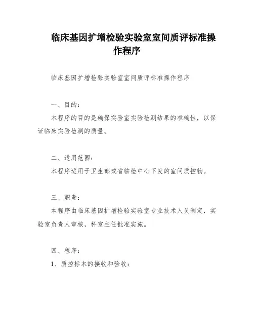 临床基因扩增检验实验室室间质评标准操作程序