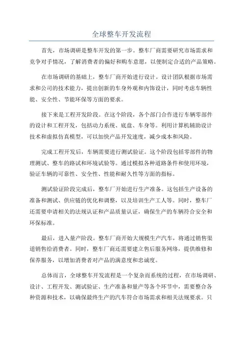 全球整车开发流程