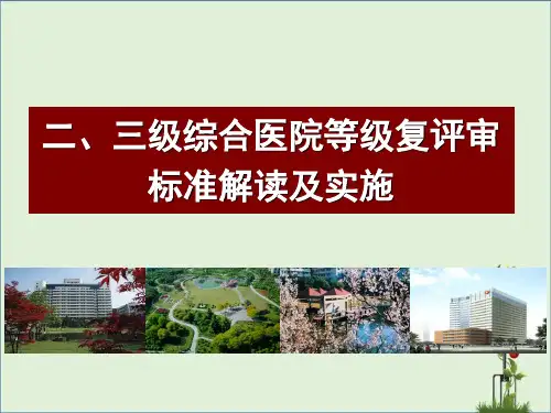 二级医院评审标准介绍