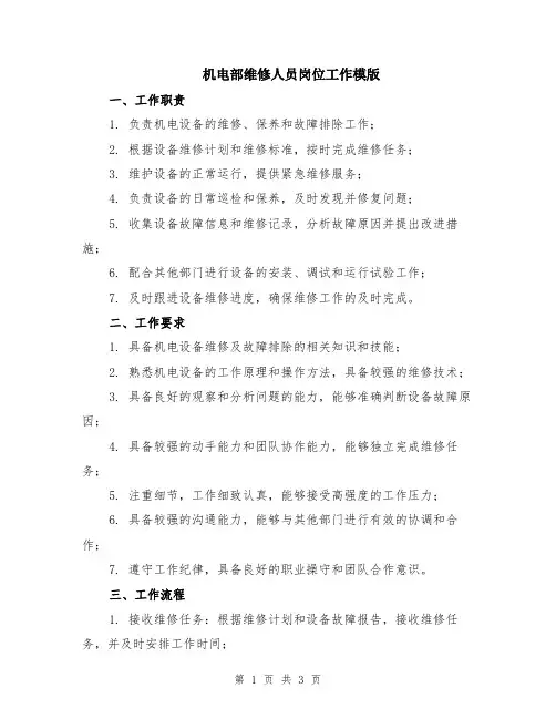 机电部维修人员岗位工作模版