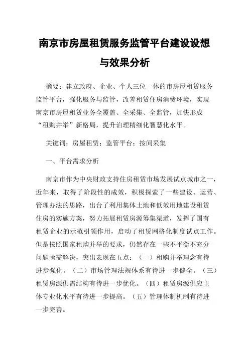 南京市房屋租赁服务监管平台建设设想与效果分析