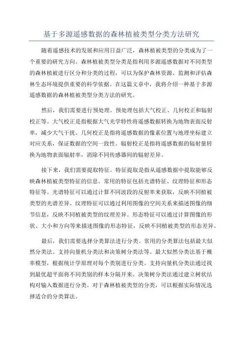 基于多源遥感数据的森林植被类型分类方法研究
