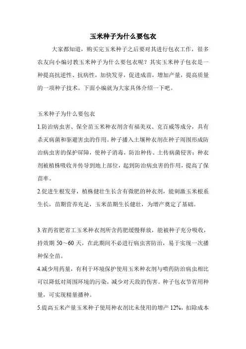 玉米种子为什么要包衣.doc