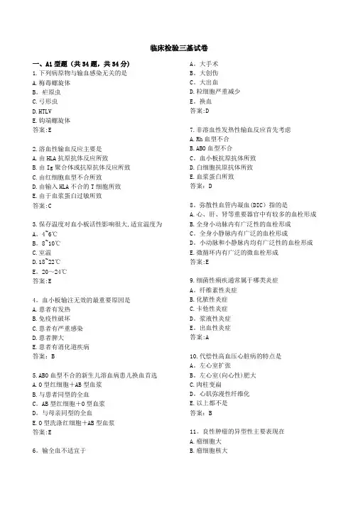 检验科三基试题及答案